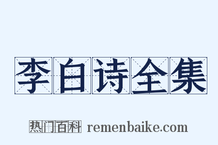 李白诗全集是什么意思的图片
